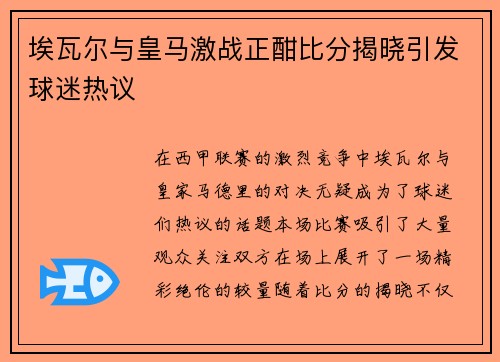 埃瓦尔与皇马激战正酣比分揭晓引发球迷热议