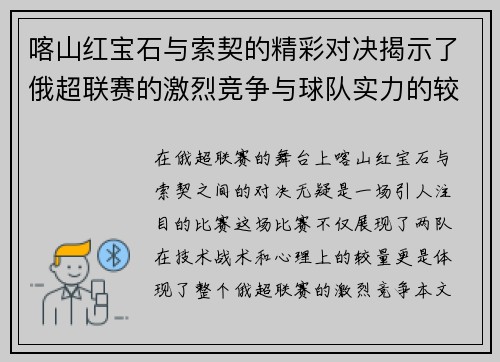 喀山红宝石与索契的精彩对决揭示了俄超联赛的激烈竞争与球队实力的较量
