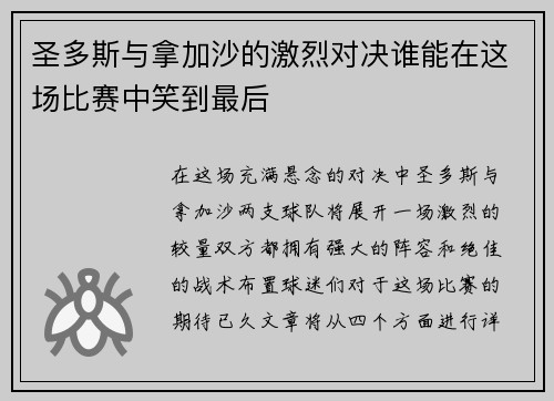 圣多斯与拿加沙的激烈对决谁能在这场比赛中笑到最后