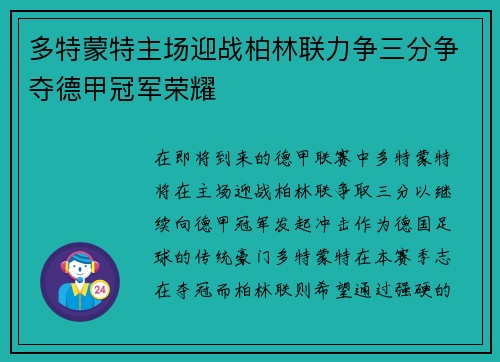 多特蒙特主场迎战柏林联力争三分争夺德甲冠军荣耀