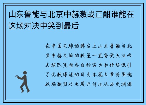 山东鲁能与北京中赫激战正酣谁能在这场对决中笑到最后