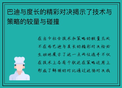 巴迪与度长的精彩对决揭示了技术与策略的较量与碰撞