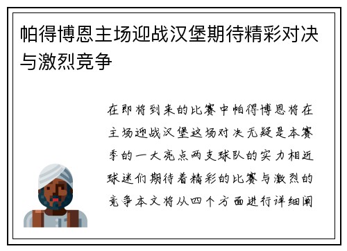 帕得博恩主场迎战汉堡期待精彩对决与激烈竞争