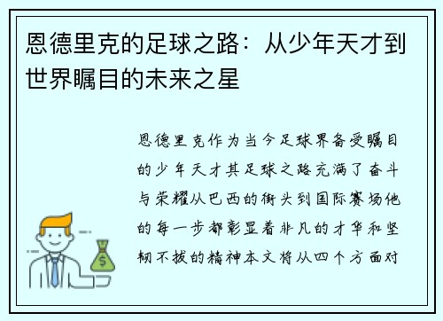 恩德里克的足球之路：从少年天才到世界瞩目的未来之星