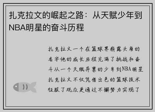 扎克拉文的崛起之路：从天赋少年到NBA明星的奋斗历程