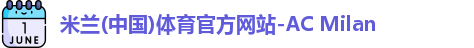 米兰体育